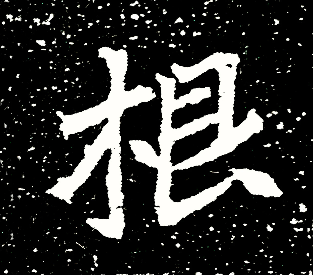 北魏正书欣赏《刘根等造像》刻本