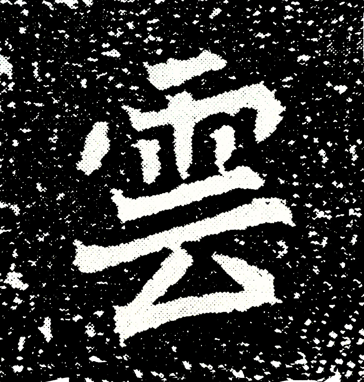 北魏正书欣赏《刘根等造像》刻本