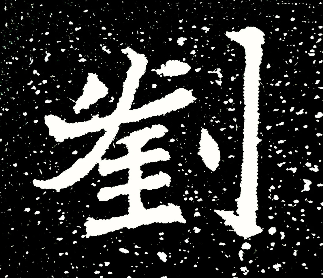 北魏正书欣赏《刘根等造像》刻本