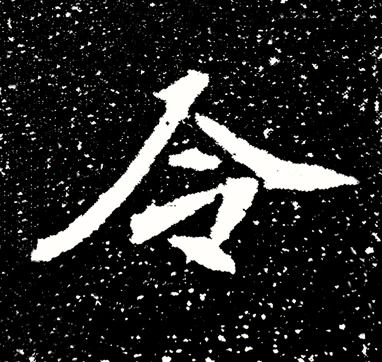 北魏正书欣赏《刘根等造像》刻本