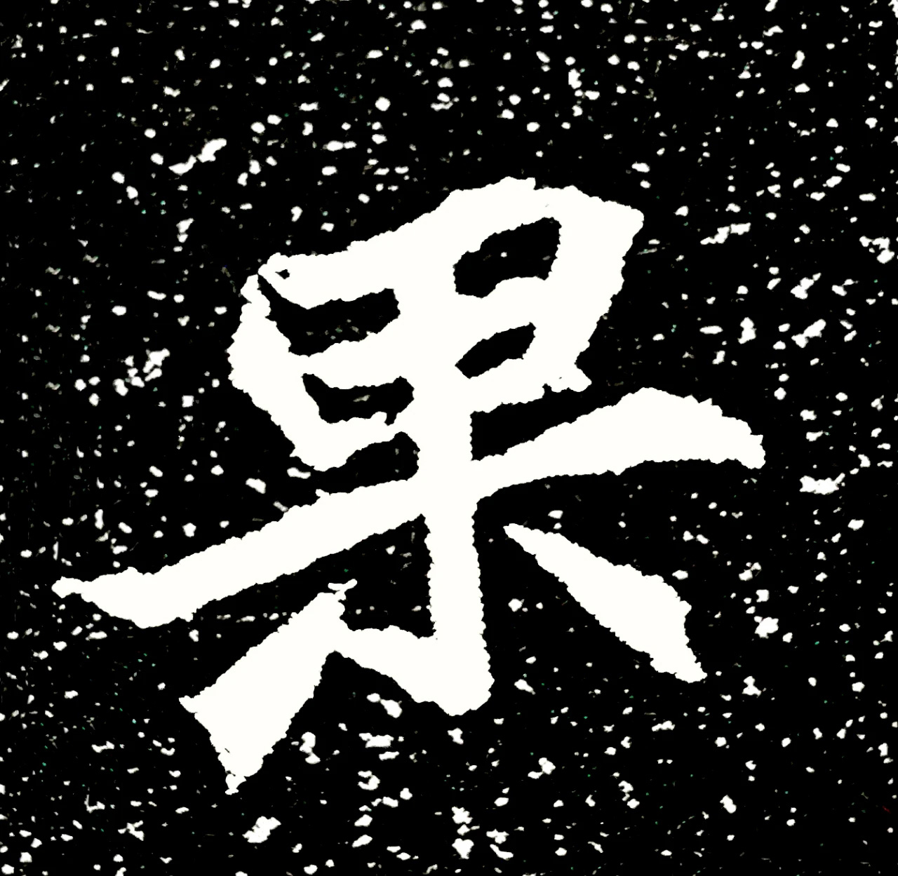 北魏正书欣赏《刘根等造像》刻本