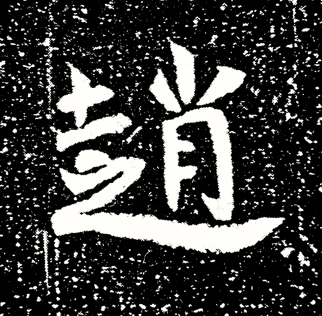 北魏正书欣赏《刘根等造像》刻本