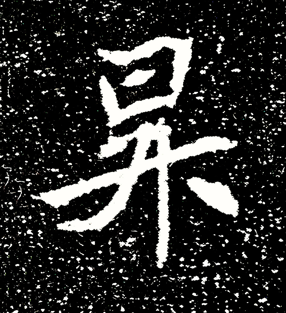 北魏正书欣赏《刘根等造像》刻本