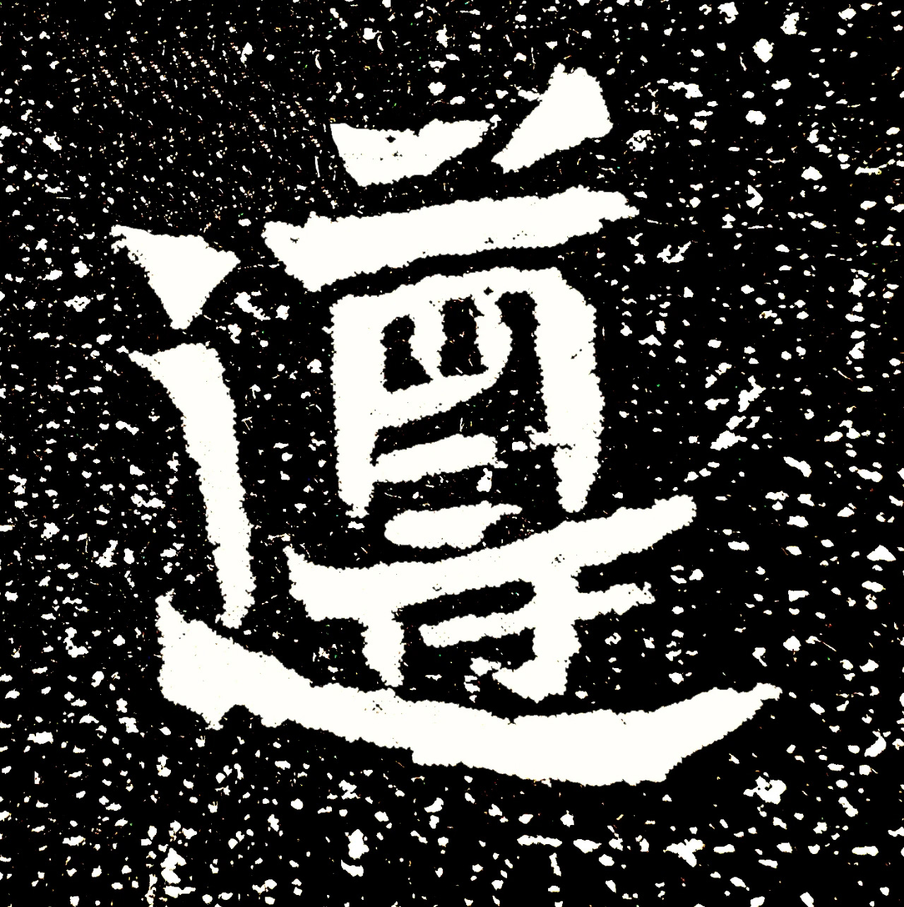 北魏正书欣赏《刘根等造像》刻本