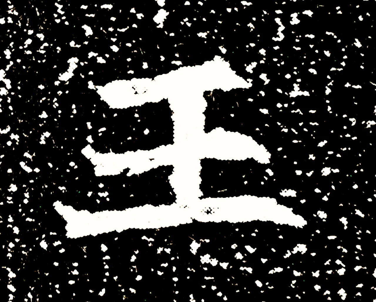 北魏正书欣赏《刘根等造像》刻本