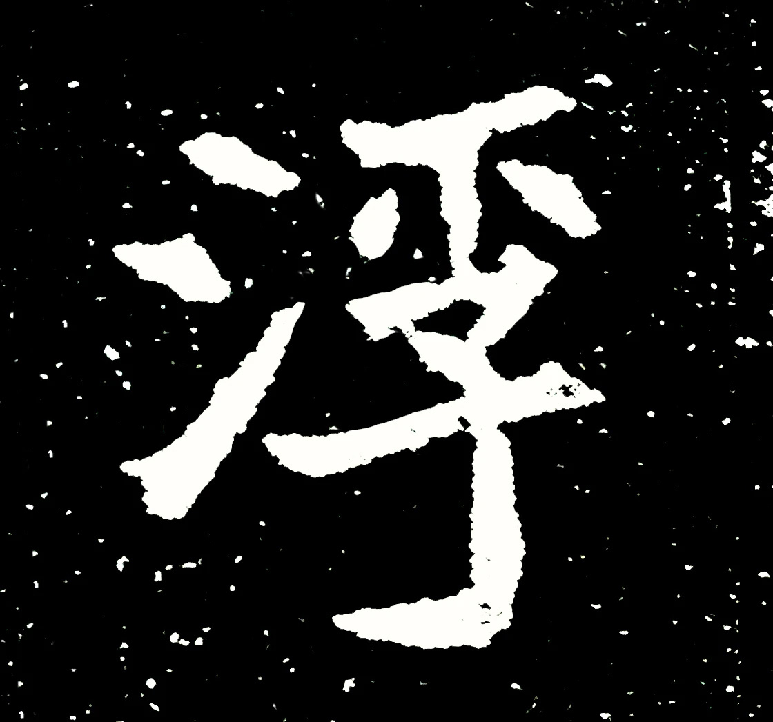 北魏正书欣赏《刘根等造像》刻本