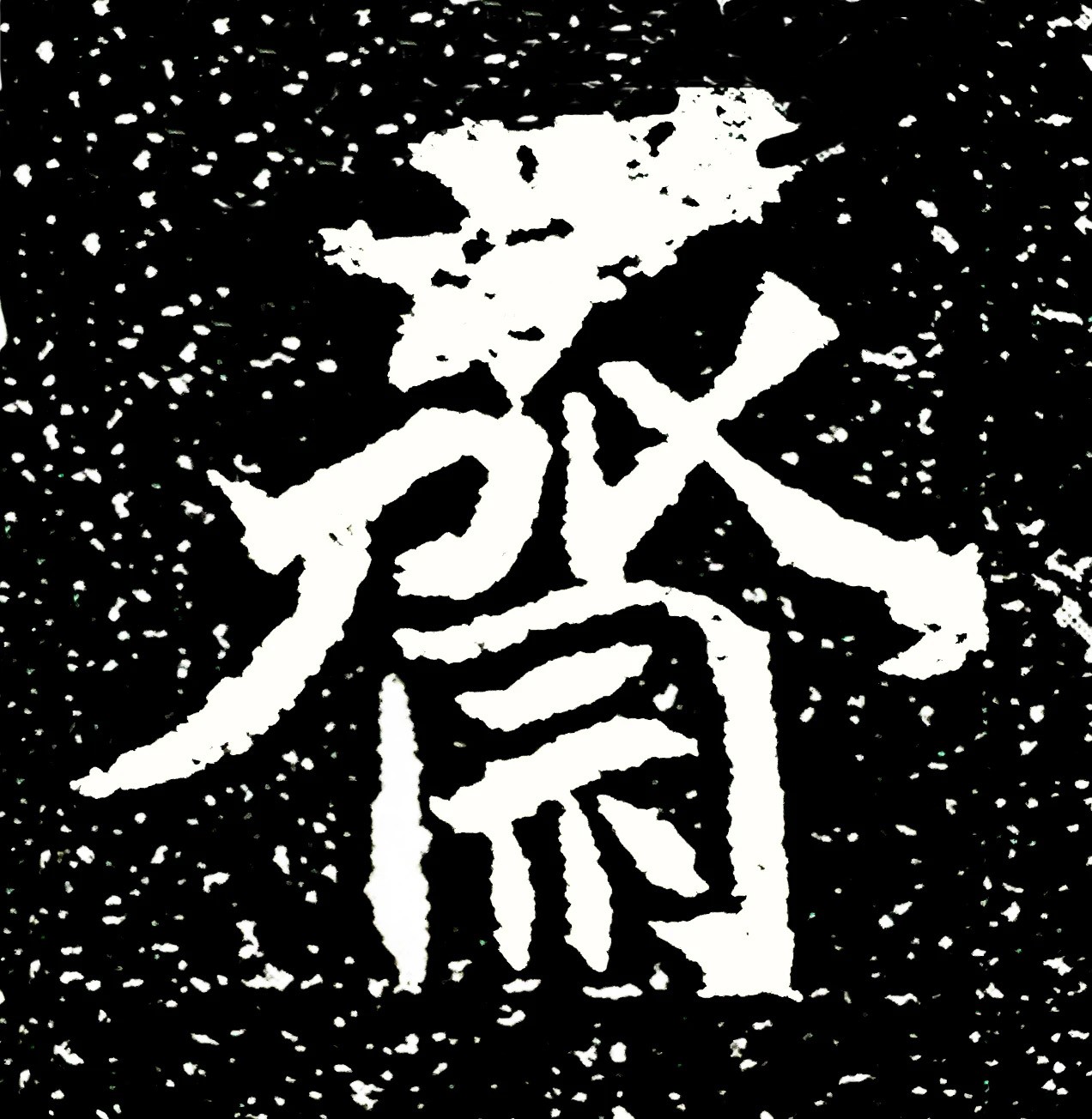 北魏正书欣赏《刘根等造像》刻本