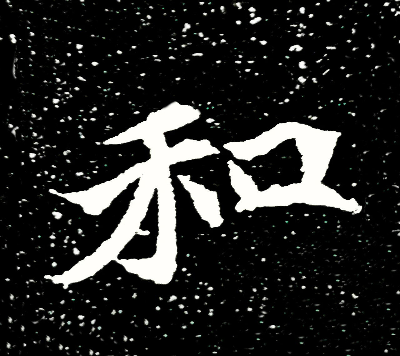 北魏正书欣赏《刘根等造像》刻本