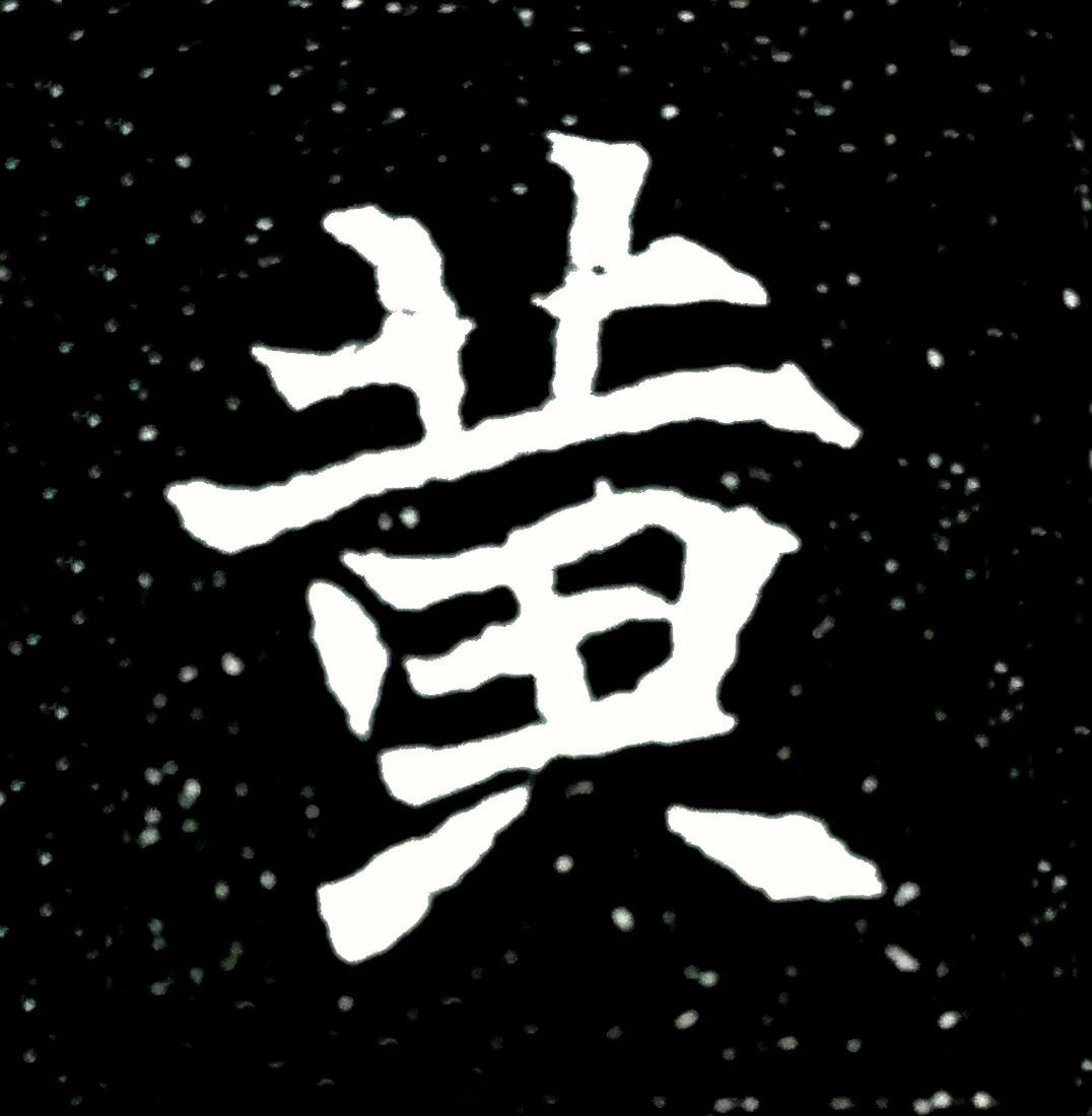 北魏正书欣赏《刘根等造像》刻本