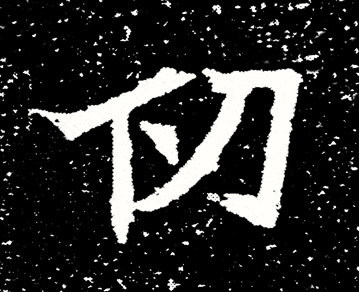 北魏正书欣赏《刘根等造像》刻本