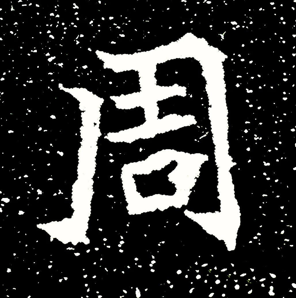 北魏正书欣赏《刘根等造像》刻本