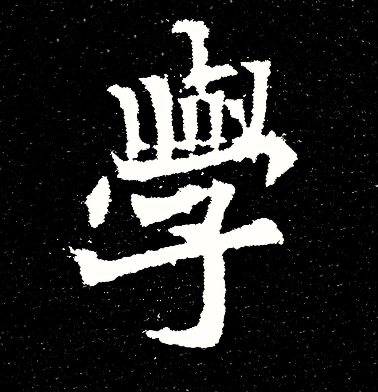 北魏正书欣赏《刘根等造像》刻本