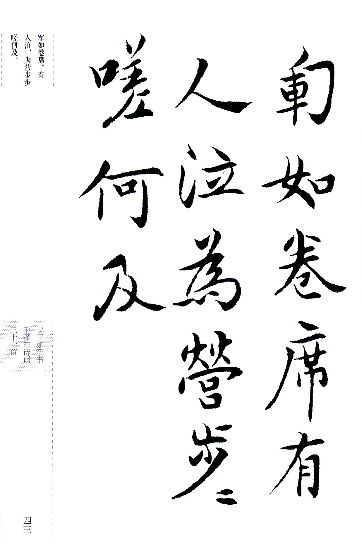 吴玉如楷书《毛泽东诗词三十七首》