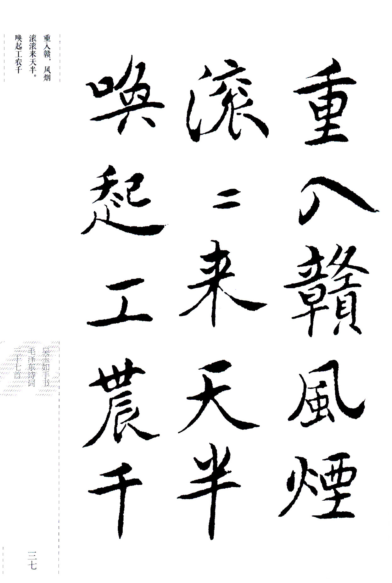 吴玉如楷书《毛泽东诗词三十七首》