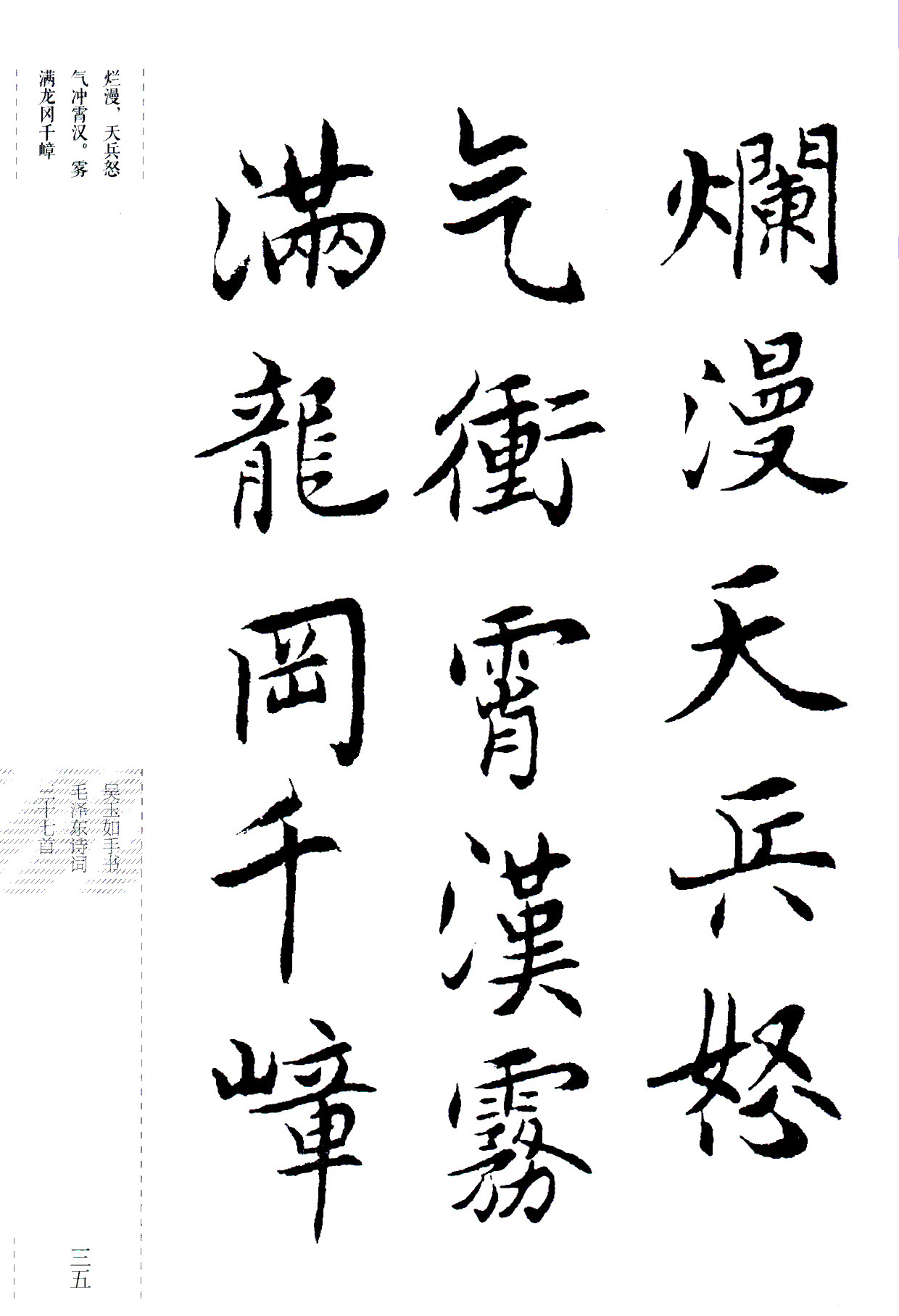 吴玉如楷书《毛泽东诗词三十七首》