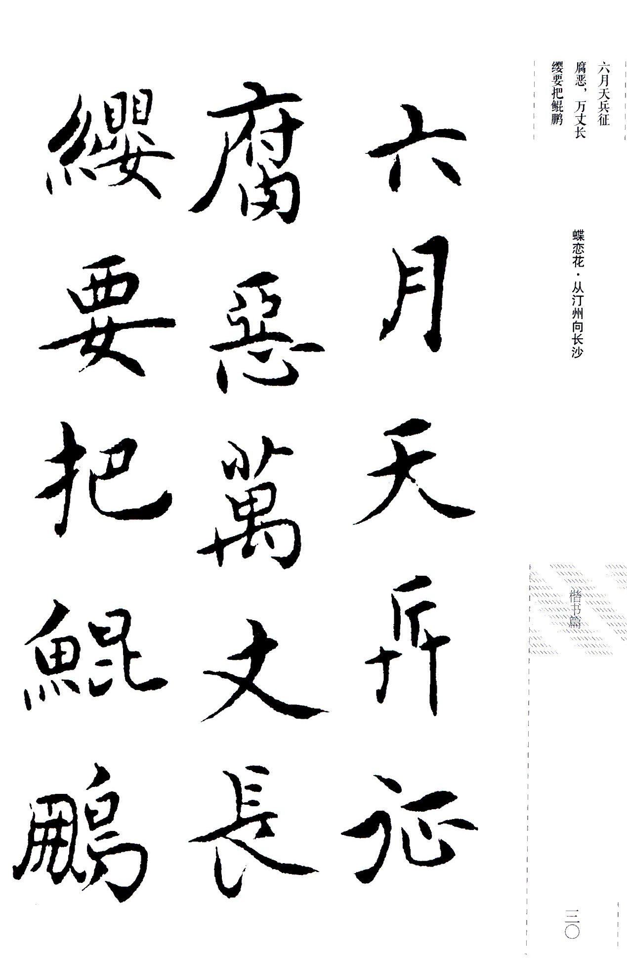 吴玉如楷书《毛泽东诗词三十七首》