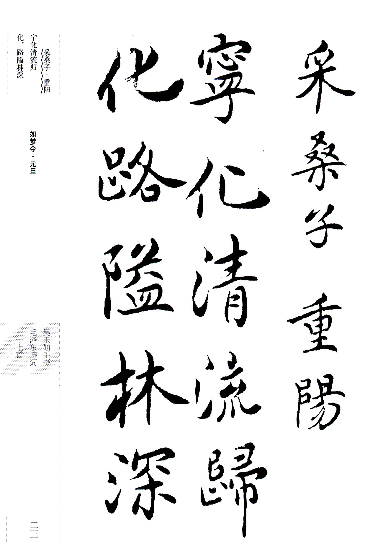 吴玉如楷书《毛泽东诗词三十七首》