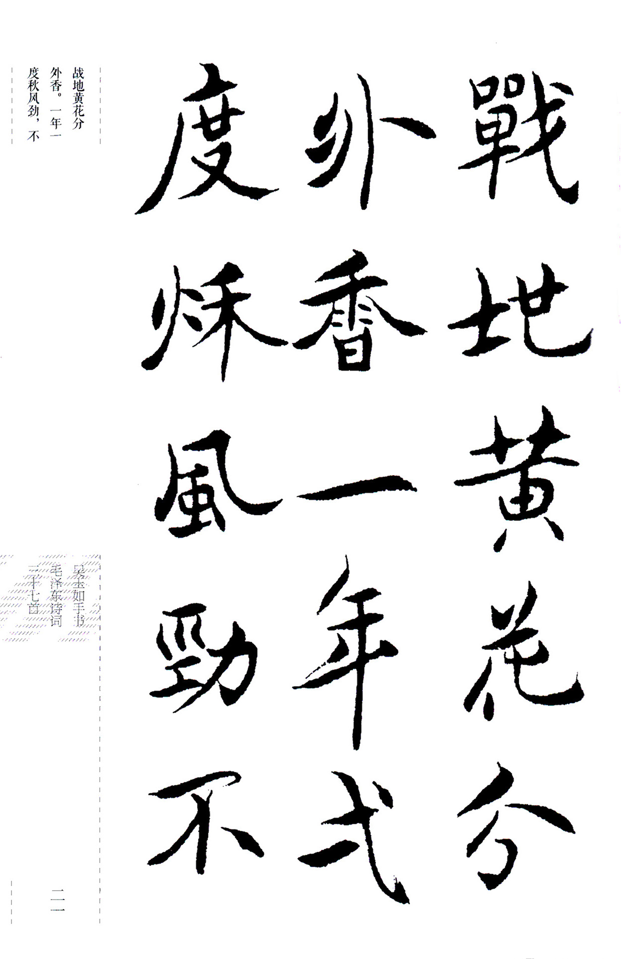 吴玉如楷书《毛泽东诗词三十七首》