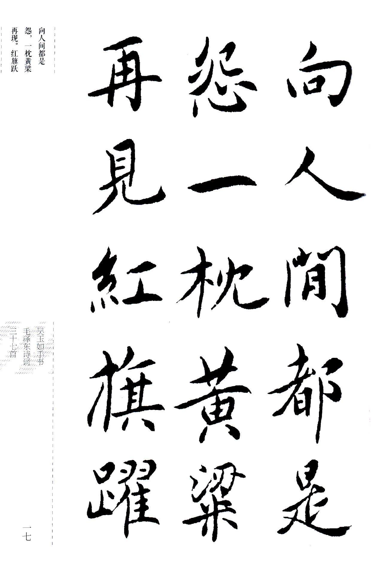 吴玉如楷书《毛泽东诗词三十七首》