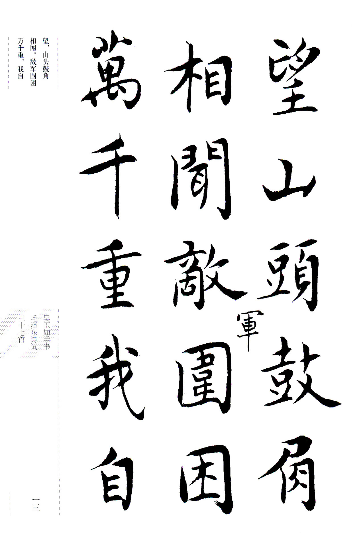 吴玉如楷书《毛泽东诗词三十七首》