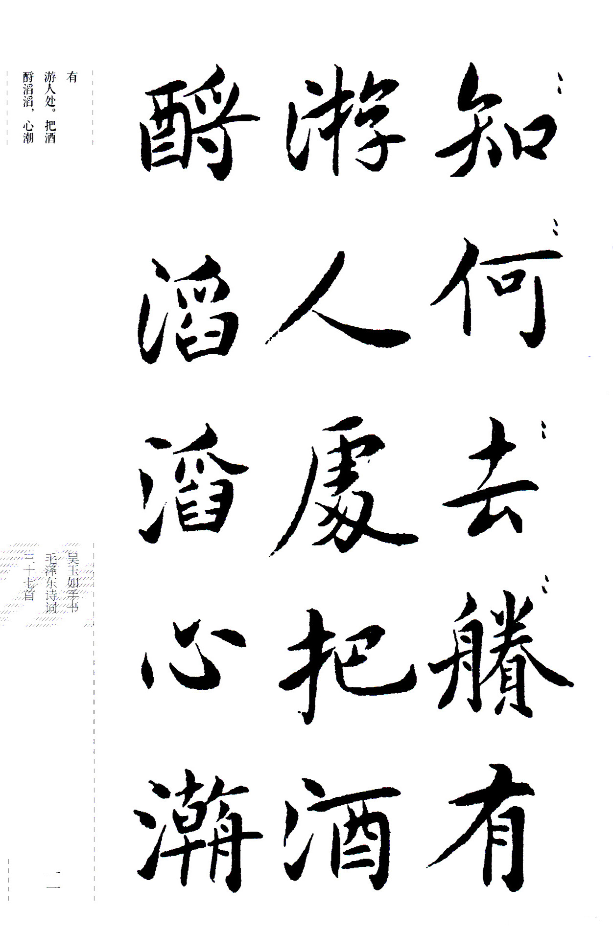 吴玉如楷书《毛泽东诗词三十七首》