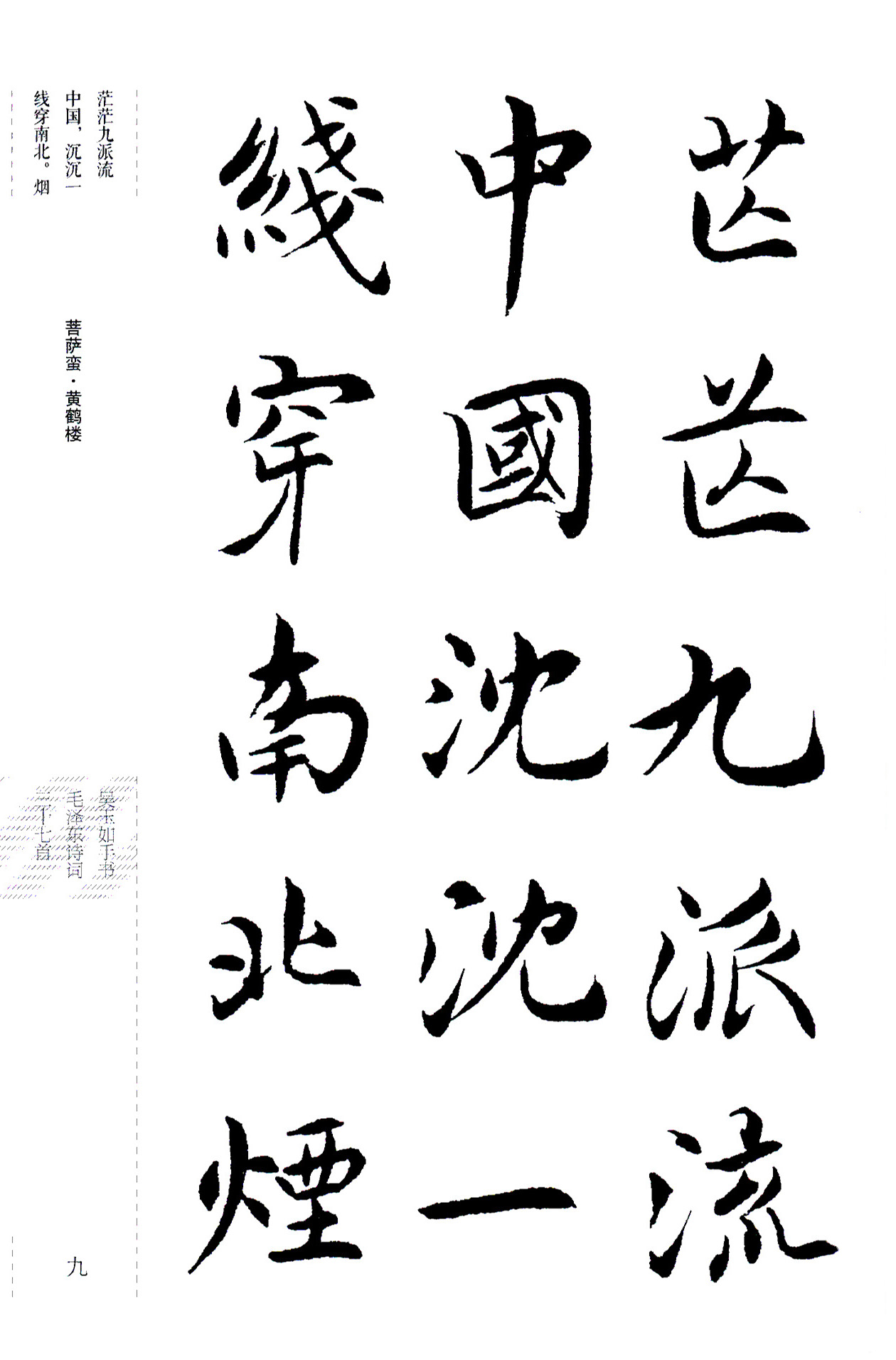 吴玉如楷书《毛泽东诗词三十七首》