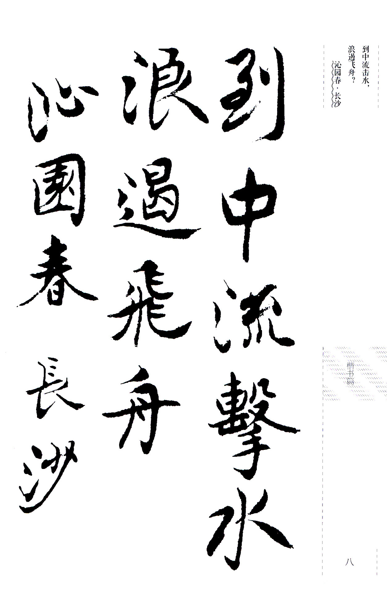 吴玉如楷书《毛泽东诗词三十七首》