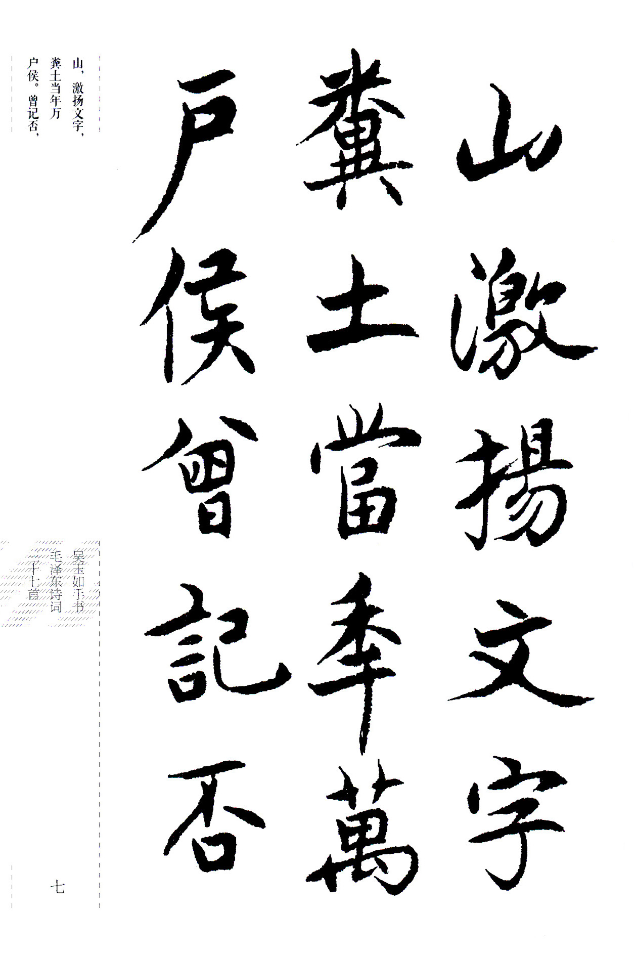 吴玉如楷书《毛泽东诗词三十七首》