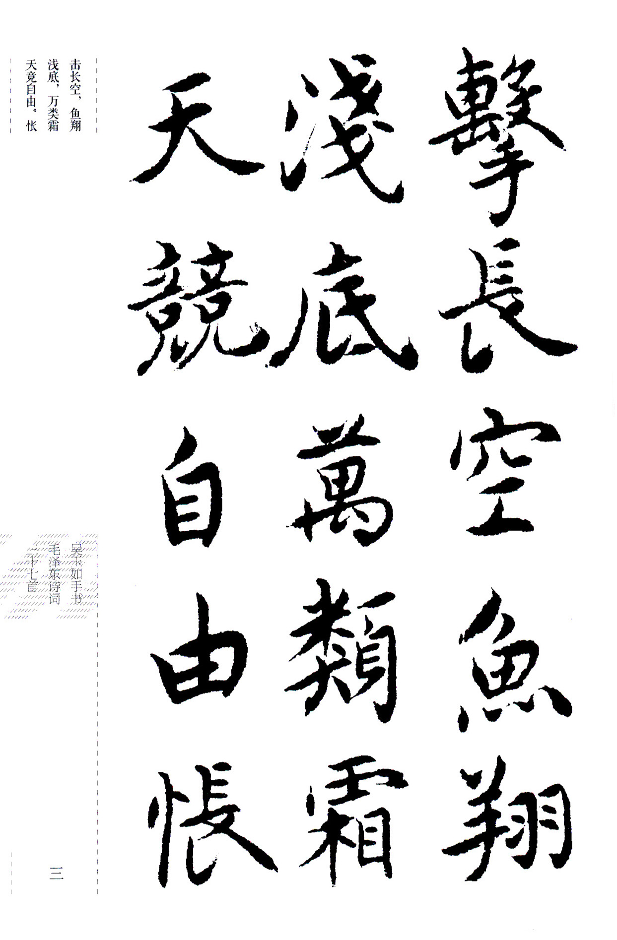 吴玉如楷书《毛泽东诗词三十七首》