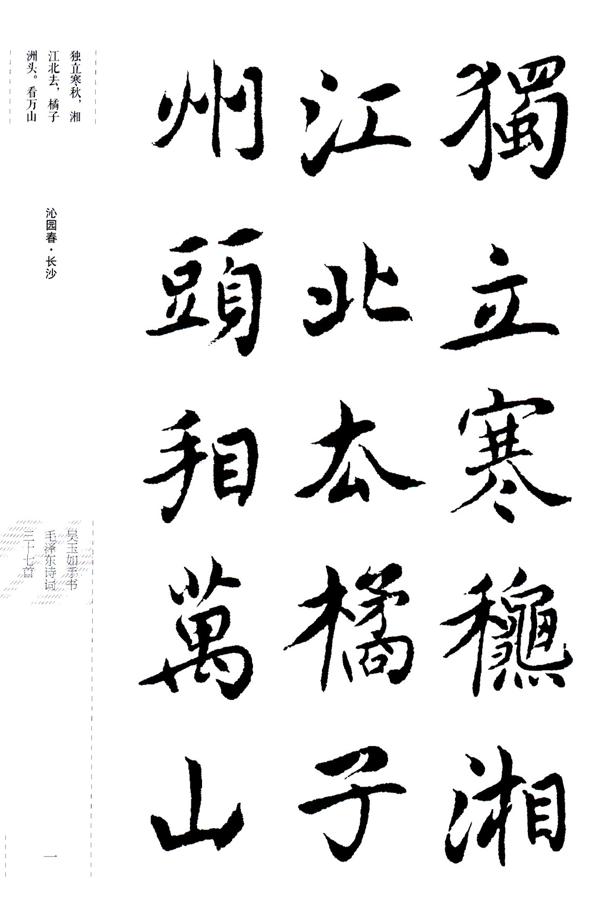 吴玉如楷书《毛泽东诗词三十七首》