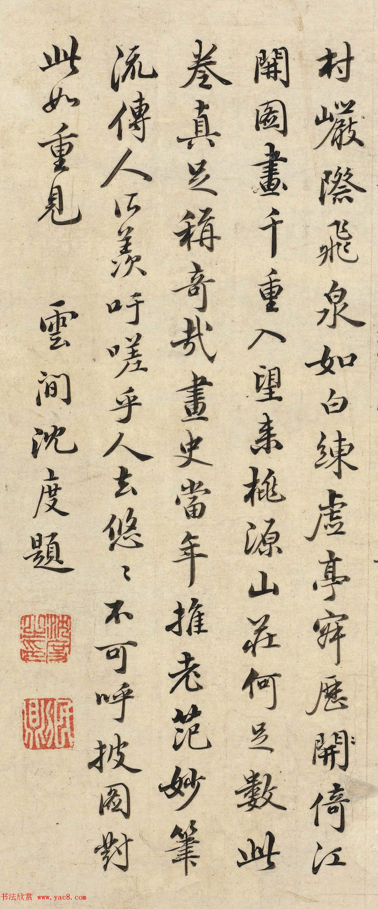 王宠、沈度、饶介、吴全节书法题字（伪）