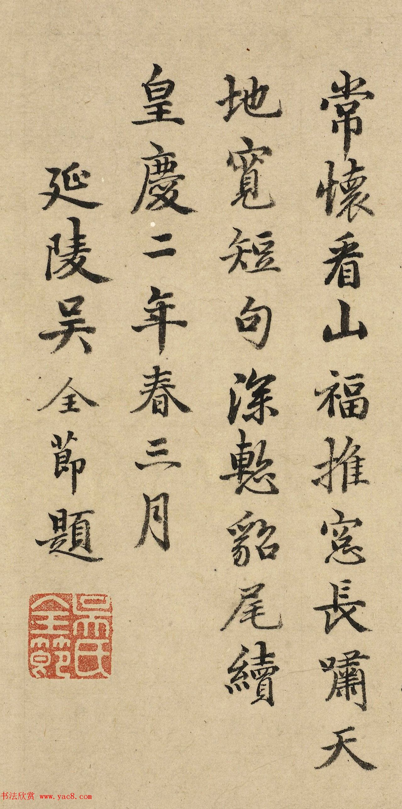 王宠、沈度、饶介、吴全节书法题字（伪）