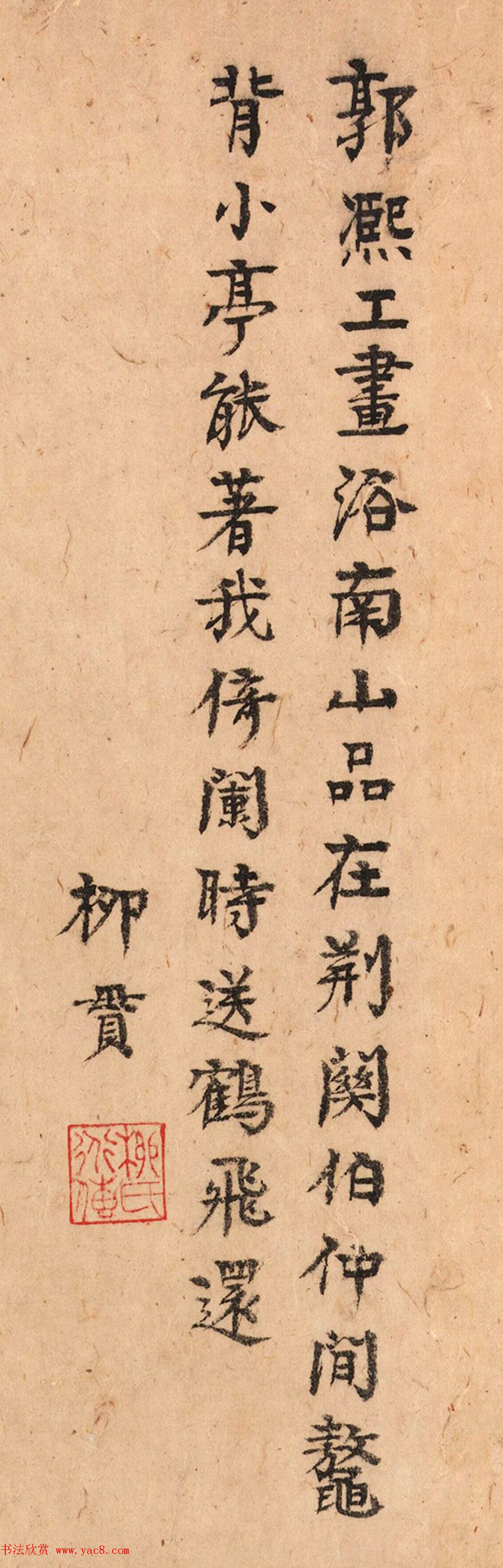 元代虞集、柯九思、柳贯书法题字