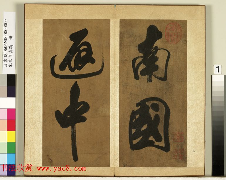 米芾行书册《南国避中伏》