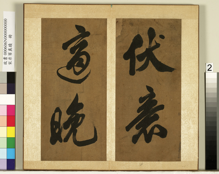 米芾行书册《南国避中伏》