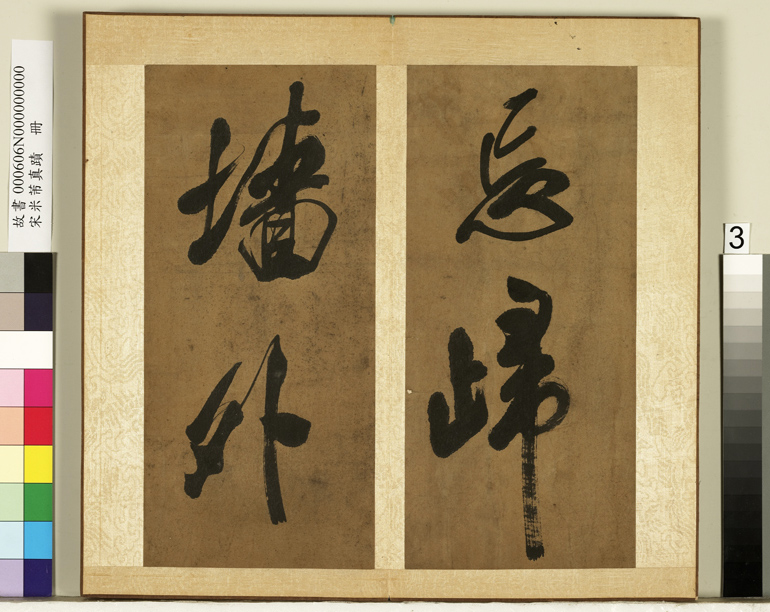 米芾行书册《南国避中伏》