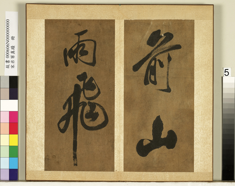 米芾行书册《南国避中伏》