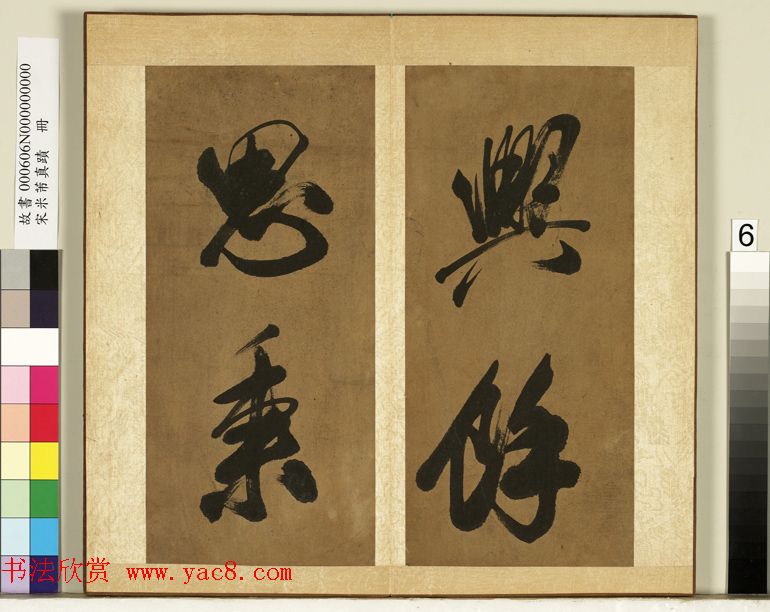 米芾行书册《南国避中伏》