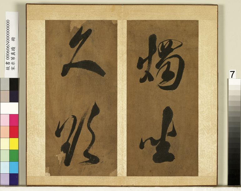 米芾行书册《南国避中伏》