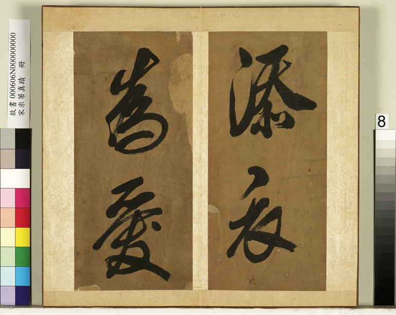 米芾行书册《南国避中伏》