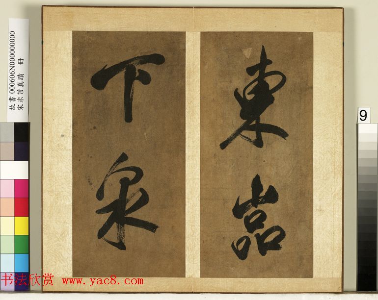 米芾行书册《南国避中伏》