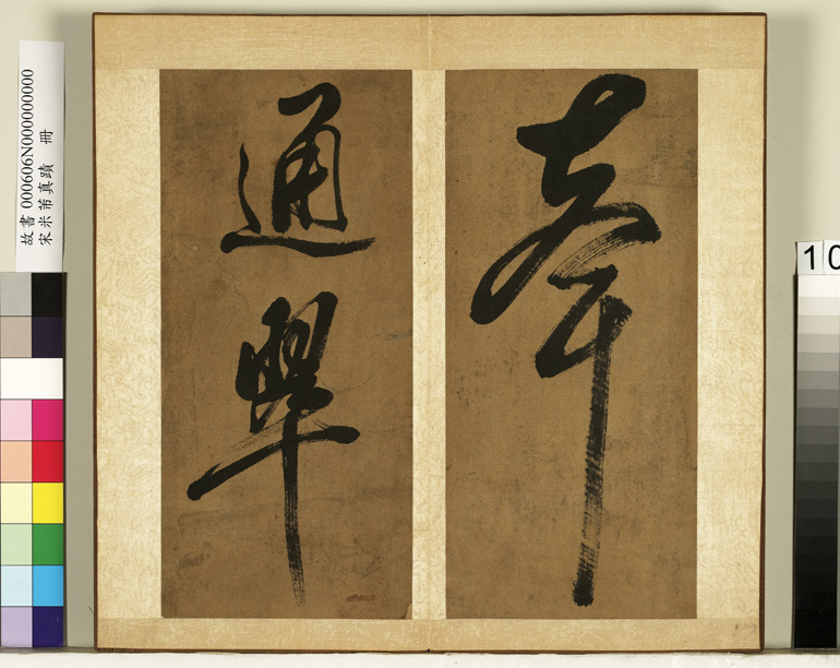 米芾行书册《南国避中伏》