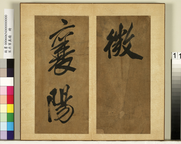 米芾行书册《南国避中伏》