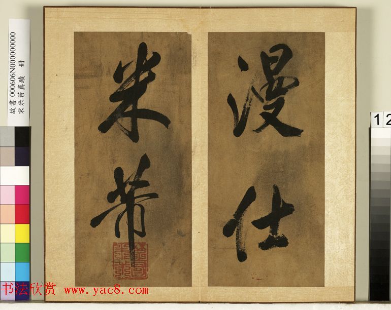 米芾行书册《南国避中伏》