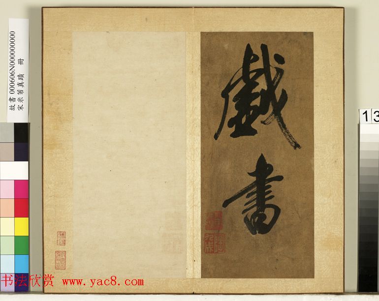 米芾行书册《南国避中伏》