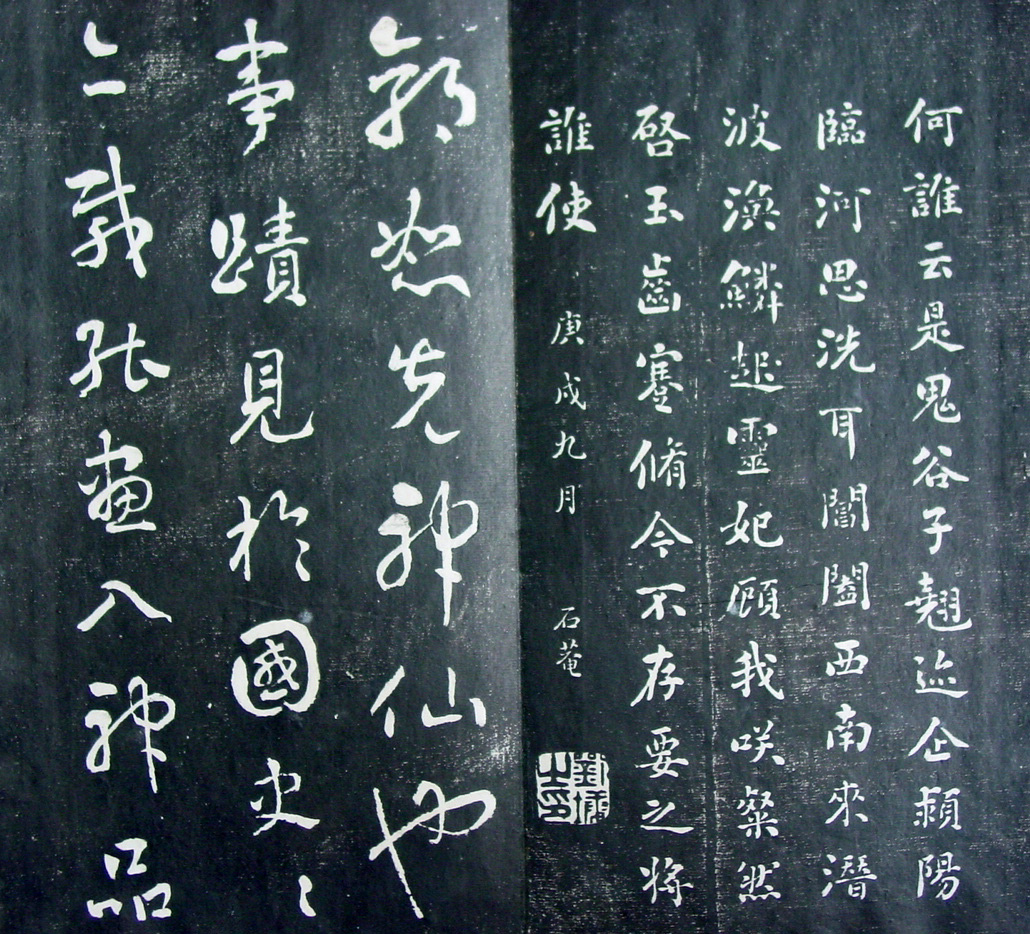 清代孙铨撰集《寿石斋藏帖》