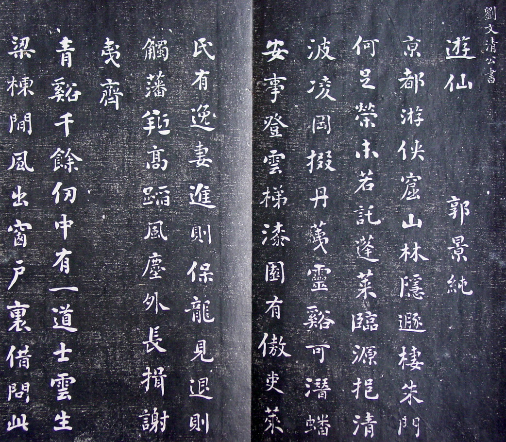 清代孙铨撰集《寿石斋藏帖》