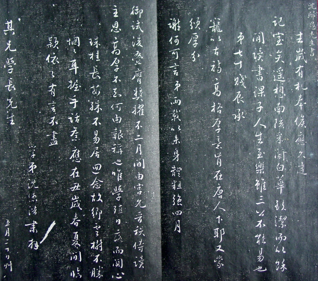 清代孙铨撰集《寿石斋藏帖》