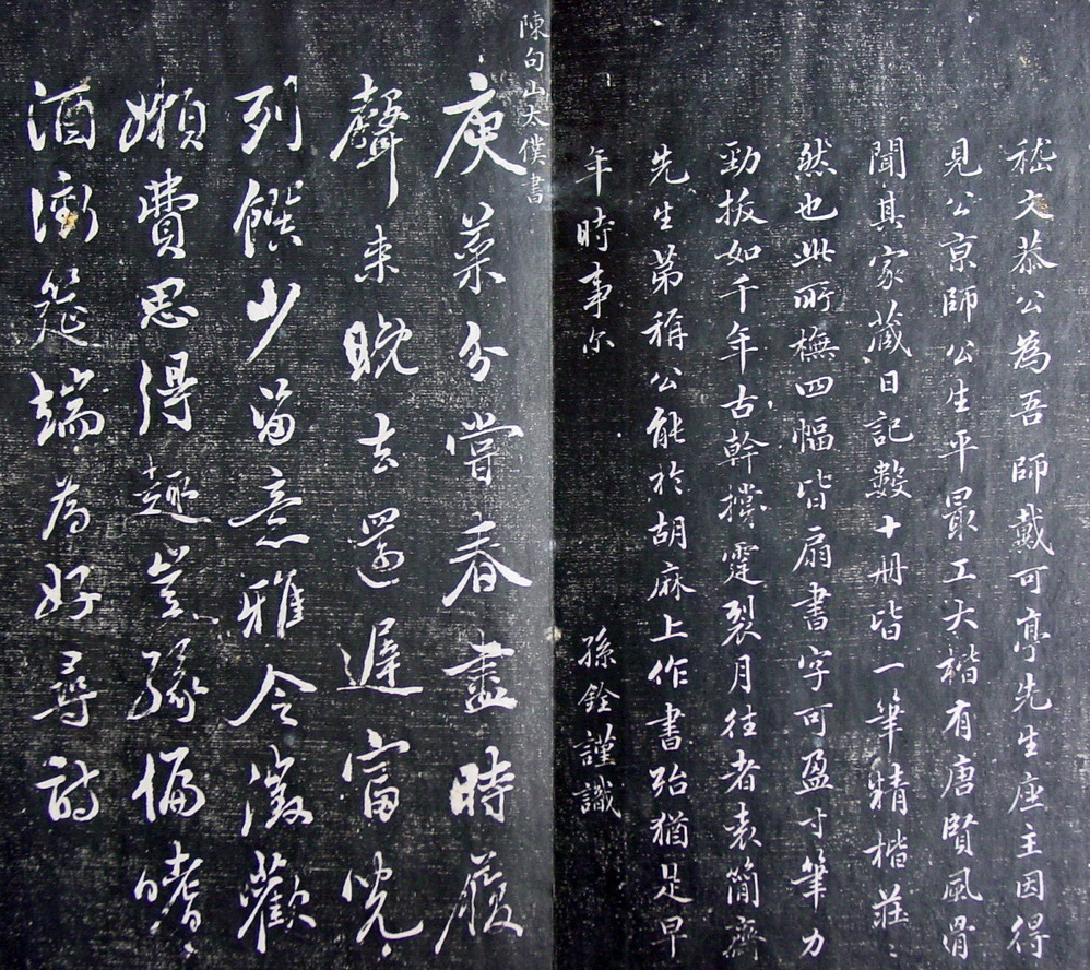 清代孙铨撰集《寿石斋藏帖》