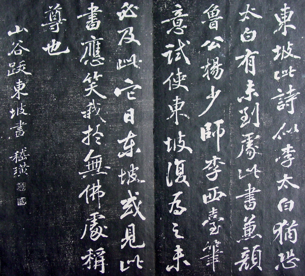 清代孙铨撰集《寿石斋藏帖》